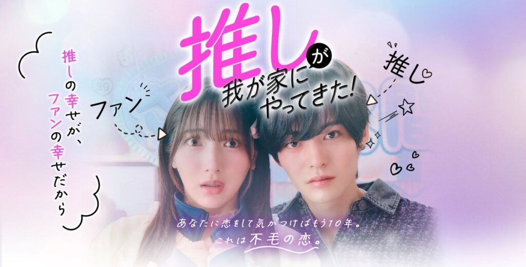 StellaJeanオリジナルショートドラマ『推しが我が家にやってきた！』本日よりtvkで放送開始！