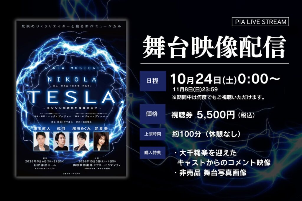 【10月24日～11月8日配信】新作ミュージカル『ニコラ・テスラ ～エジソンが恐れた孤高の天才～』期間限定で公演映像の配信決定！（アーカイブあり）