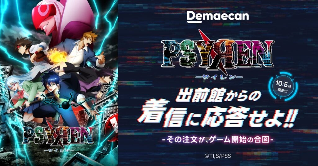 アニメ『PSYREN -サイレン-』×「出前館」コラボキャンペーン「『PSYREN -サイレン-』出前館からの着信に応答せよ。―その注文が、ゲーム開始の合図―」、10/5より開始