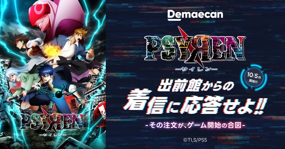 アニメ『PSYREN -サイレン-』×「出前館」コラボキャンペーン「『PSYREN -サイレン-』出前館からの着信に応答せよ。―その注文が、ゲーム開始の合図―」、10/5より開始
