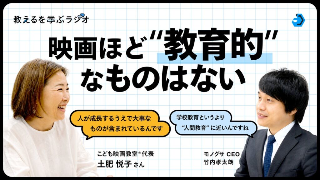 モノグサ公式Podcast「教えるを学ぶラジオ」シーズン2、「こども映画教室®」代表 土肥悦子さんが出演