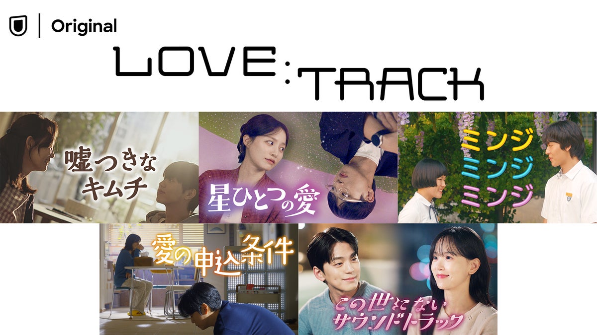 10種類の愛を描いた韓国ドラマのロマンスアンソロジー『LOVE：TRACK』第2弾5作品を10月7日よりU-NEXTオリジナルとして独占配信決定