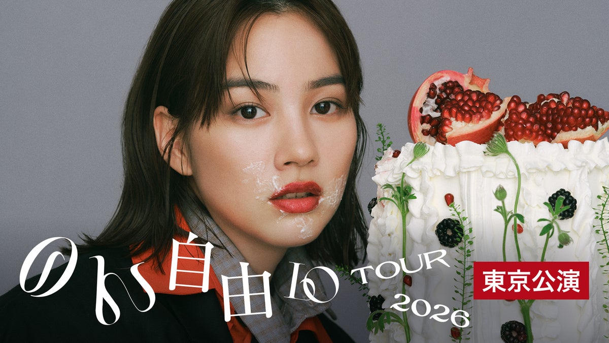 のん10周年・デビュー20周年を記念した「のん自由（10）ツアー2026」東京公演をU-NEXTにて独占ライブ配信決定！