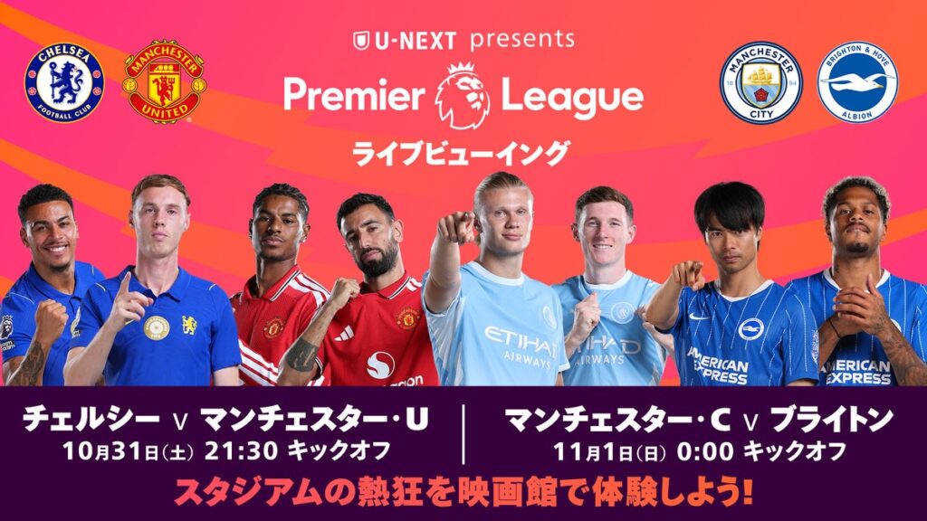 強豪同士の一戦「チェルシー vs. マンチェスター・U」を映画館の大画面で。U-NEXT、プレミアリーグ第9節のライブビューイングイベントを10月31日に開催