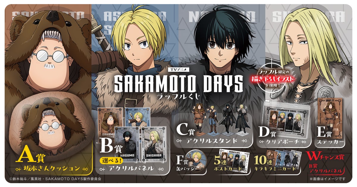 ワイルドなバイキング衣装の描き下ろしに注目!TVアニメ『SAKAMOTO DAYS』ラッフルくじが発売決定!〜ラッフルくじ限定景品が多数登場〜