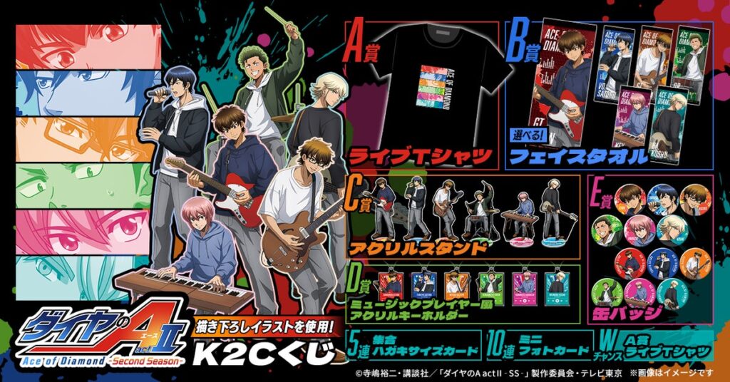 スタイリッシュなバンド姿に！「TVアニメ『ダイヤのA actⅡ -Second Season-』K2Cくじ」が発売決定！〜描き下ろしイラストを使用した限定景品が多数登場〜