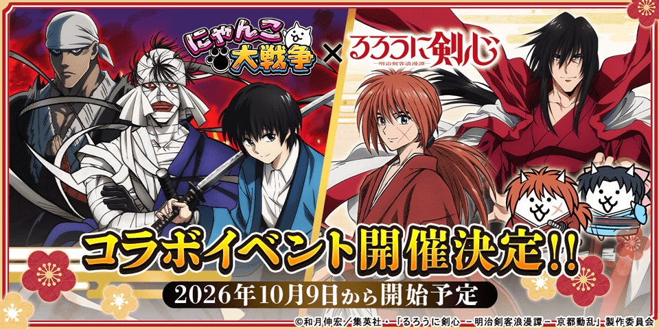 『にゃんこ大戦争』TVアニメ『るろうに剣心 -明治剣客浪漫譚-』コラボイベントを10月9日（金）から開催