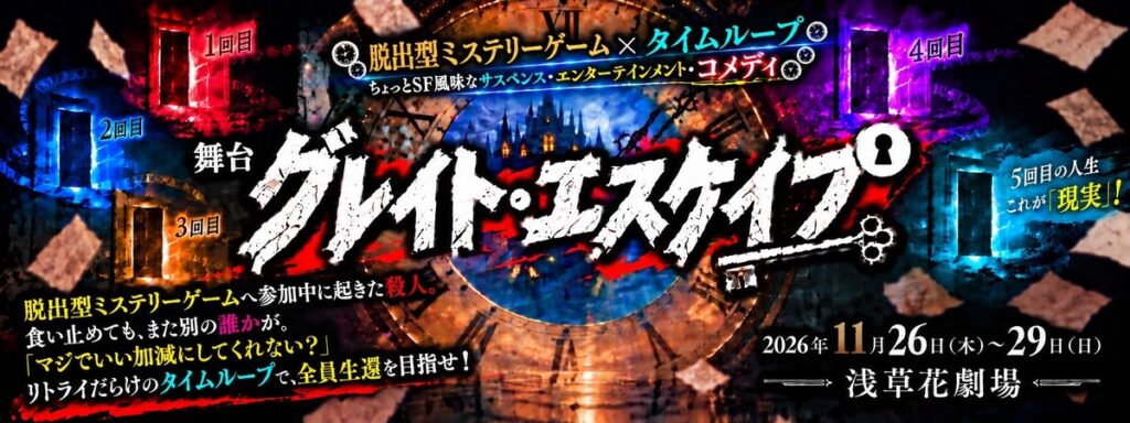 脱出型ミステリーゲーム×タイムループ！舞台『グレイト・エスケイプ』 2026年11月 浅草・花劇場にて上演決定！