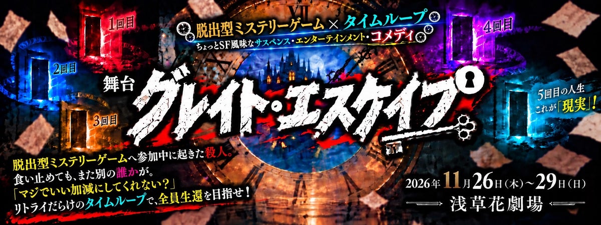 脱出型ミステリーゲーム×タイムループ！舞台『グレイト・エスケイプ』 2026年11月 浅草・花劇場にて上演決定！