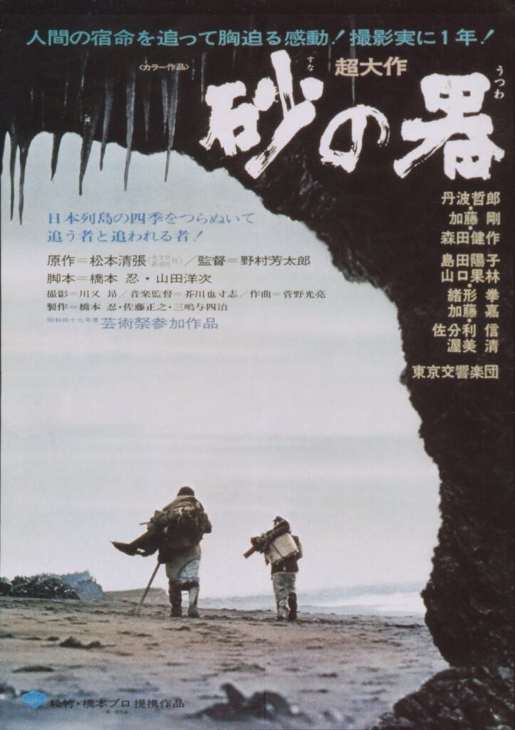 1１／１(日) 『砂の器』横須賀名画座 トークショー付き特別上映決定！