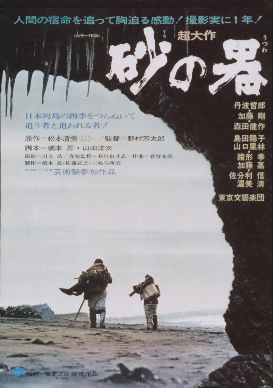 1１／１(日) 『砂の器』横須賀名画座 トークショー付き特別上映決定！