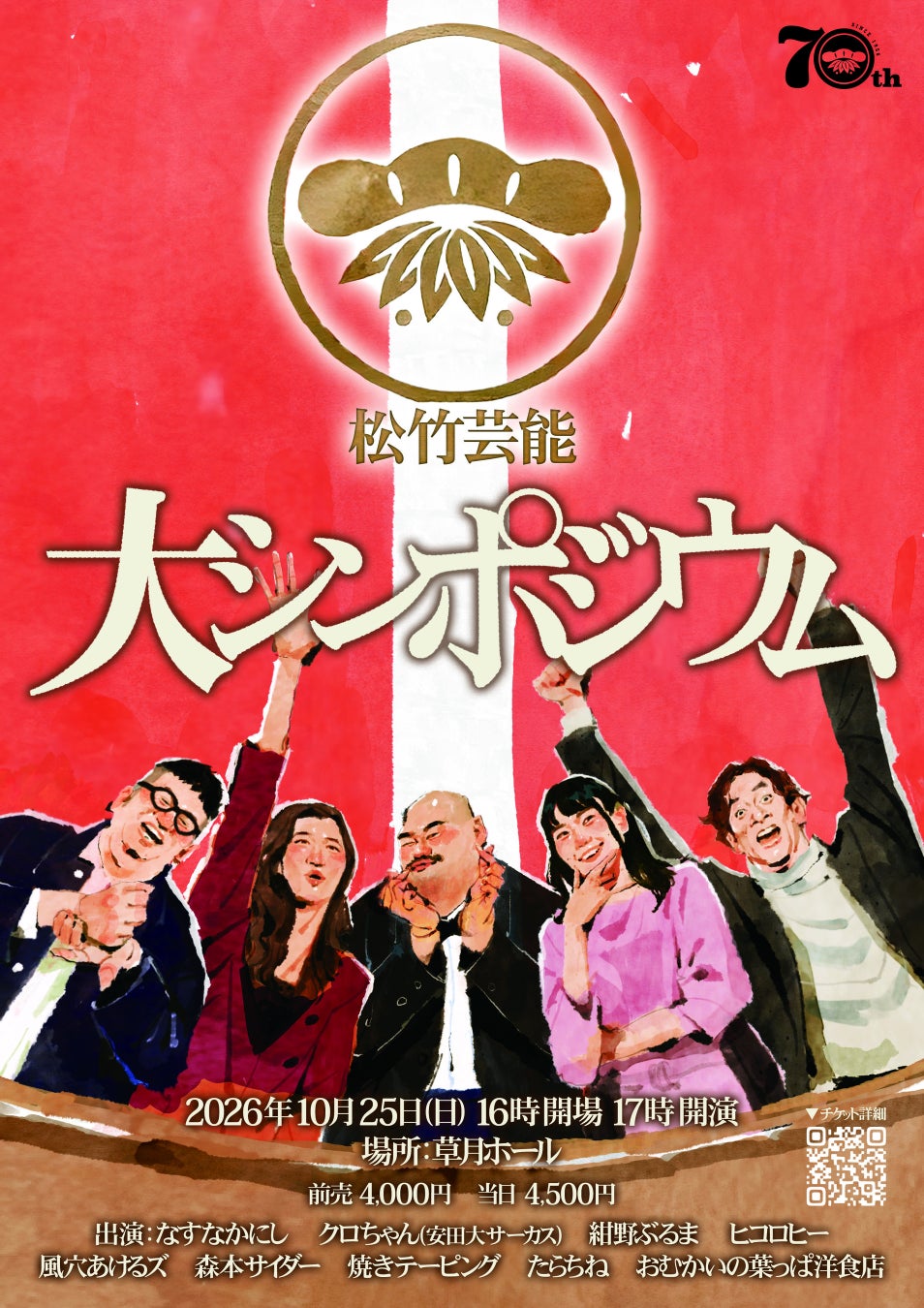 10/25（日）松竹芸能設立70周年記念イベント「松竹芸能大シンポジウム」開催決定！ なすなかにし、クロちゃん、紺野ぶるま、ヒコロヒーら出演！