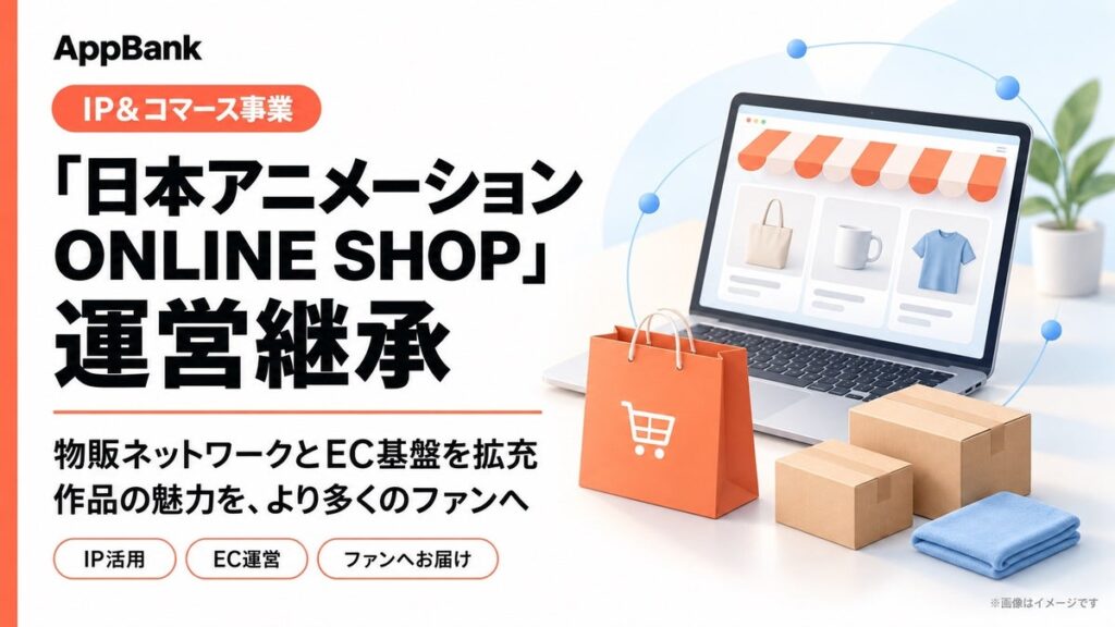AppBank、「日本アニメーション ONLINE SHOP」の運営を継承
