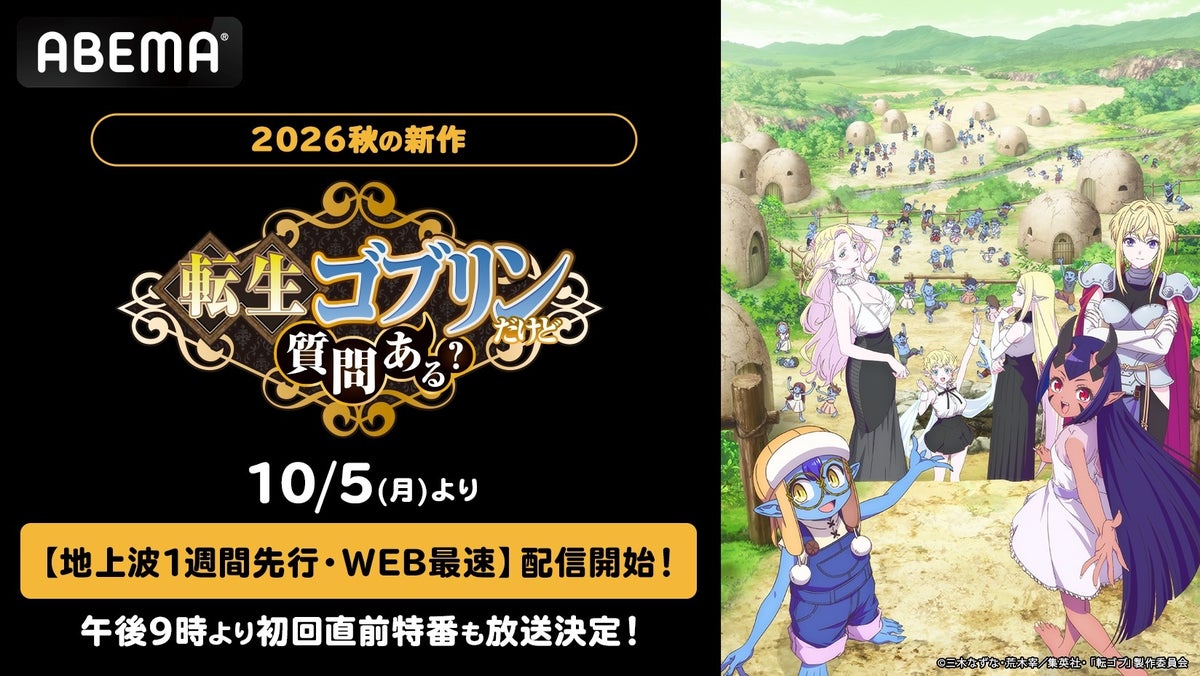 「となりのヤングジャンプ」発の“最強無双ファンタジー”、待望のTVアニメ化！『転生ゴブリンだけど質問ある？』ABEMAで10月5日（月）より地上波1週間先行・WEB最速配信！