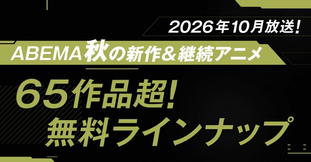 2026年秋アニメ、ABEMA無料作品全ラインナップを発表！TVアニメ『薬屋のひとりごと』 第3期のクール期間中はいつでも全話無料で見放題！