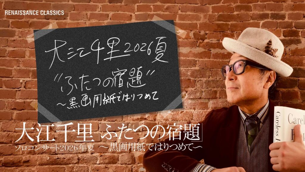 大江千里のサントリーホールのソロコンサートをCSホームドラマチャンネルで11月15日にテレビ初・独占放送！