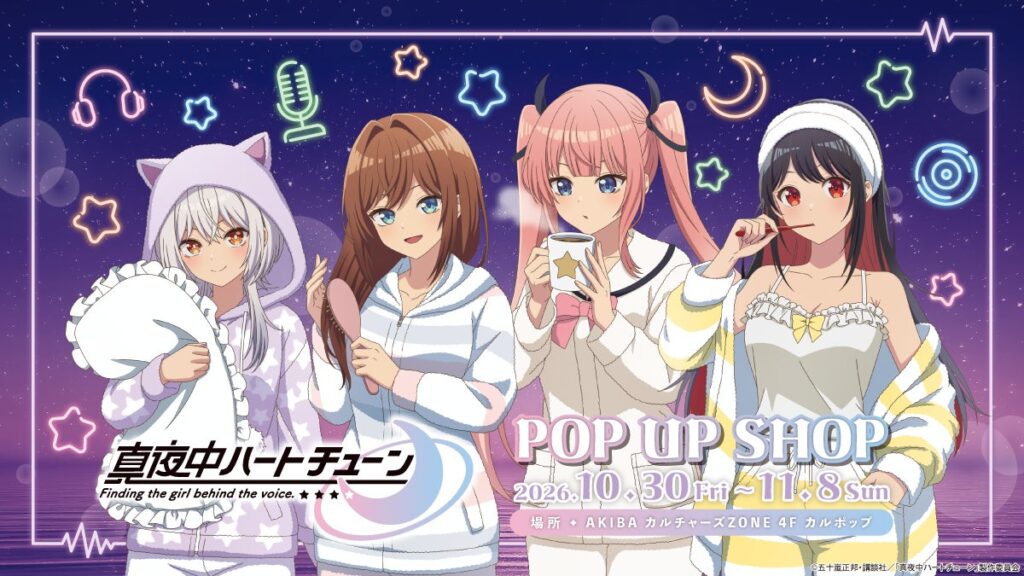 TVアニメ『真夜中ハートチューン』POP UP SHOP AKIBAカルチャーズZONE4階カルポップにて開催決定！！
