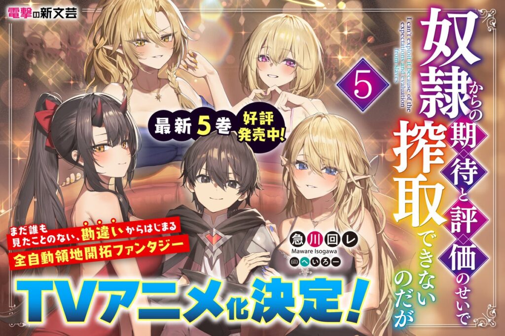 電撃の新文芸『奴隷からの期待と評価のせいで搾取できないのだが』TVアニメ化決定！ 最新５巻は本日10月16日発売！