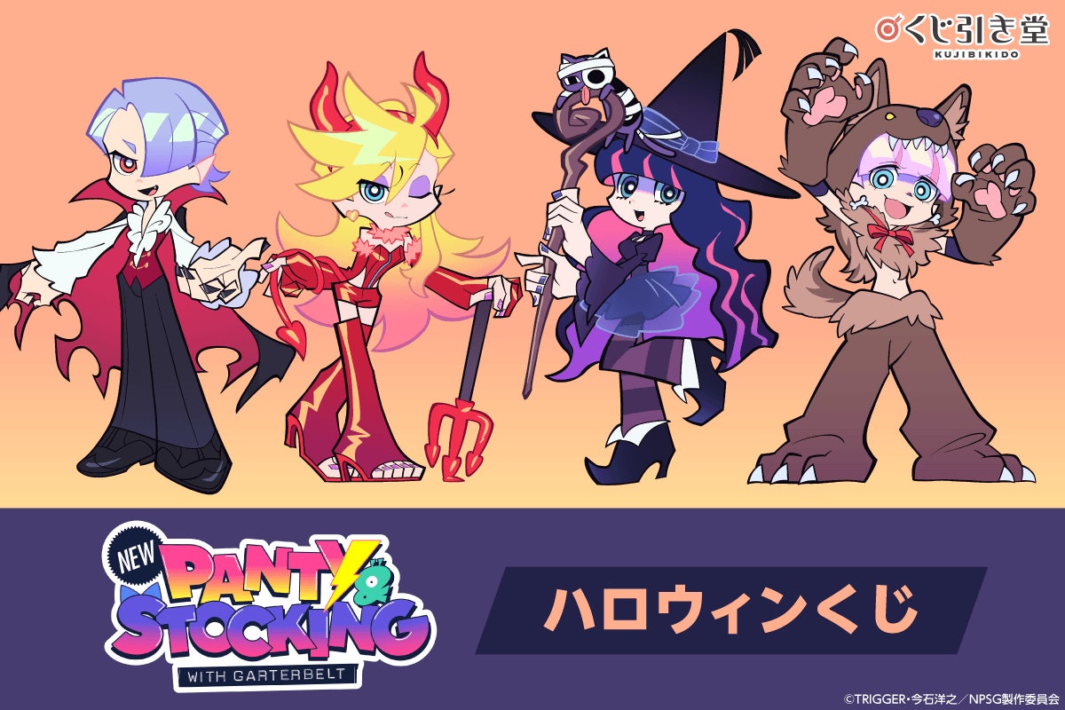 TVアニメ「New PANTY & STOCKING with GARTERBELT」から、描き下ろしイラストを使用したオンラインくじがくじ引き堂に登場！