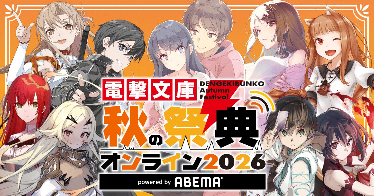 最新アニメ化情報続々！【電撃文庫 秋の祭典オンライン2026 powered by ABEMA】