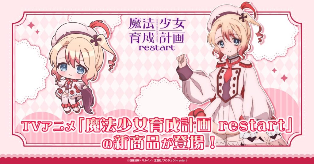 TVアニメ「魔法少女育成計画restart」の新商品が登場！
