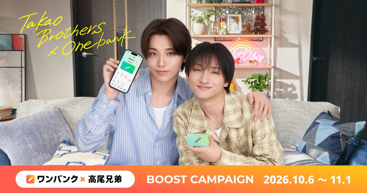 【ワンバンク】「高尾兄弟」がWebCM初出演――高尾颯斗（ONE N’ ONLY）と 高尾楓弥（BUDDiiS）の実兄弟を起用したWebCMを10月6日（火）から公開！