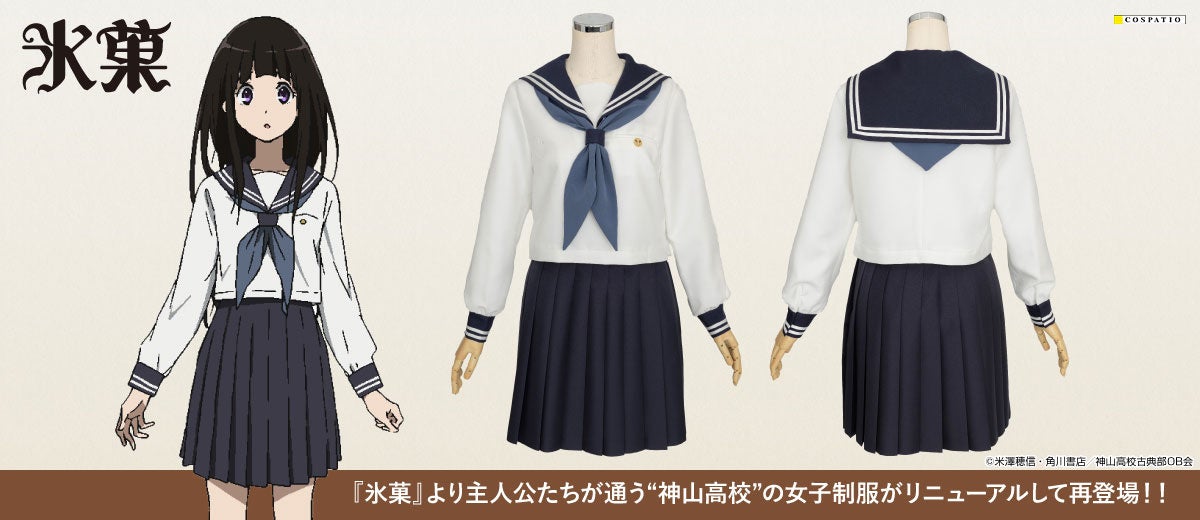 〈古典部〉シリーズ TVアニメ「氷菓」千反田える たちの通う“神山高校”の女子制服がリニューアルしてCOSPATIO(コスパティオ)より登場！【株式会社コスパ】